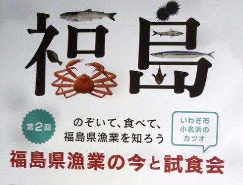 【築地魚河岸】福島県漁業の今と試食会（7月22日）に参加してきました