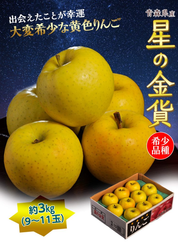 極めて希少なりんご『星の金貨』／これで最後『うまか美人』／栃木県産大粒『アイベリー』