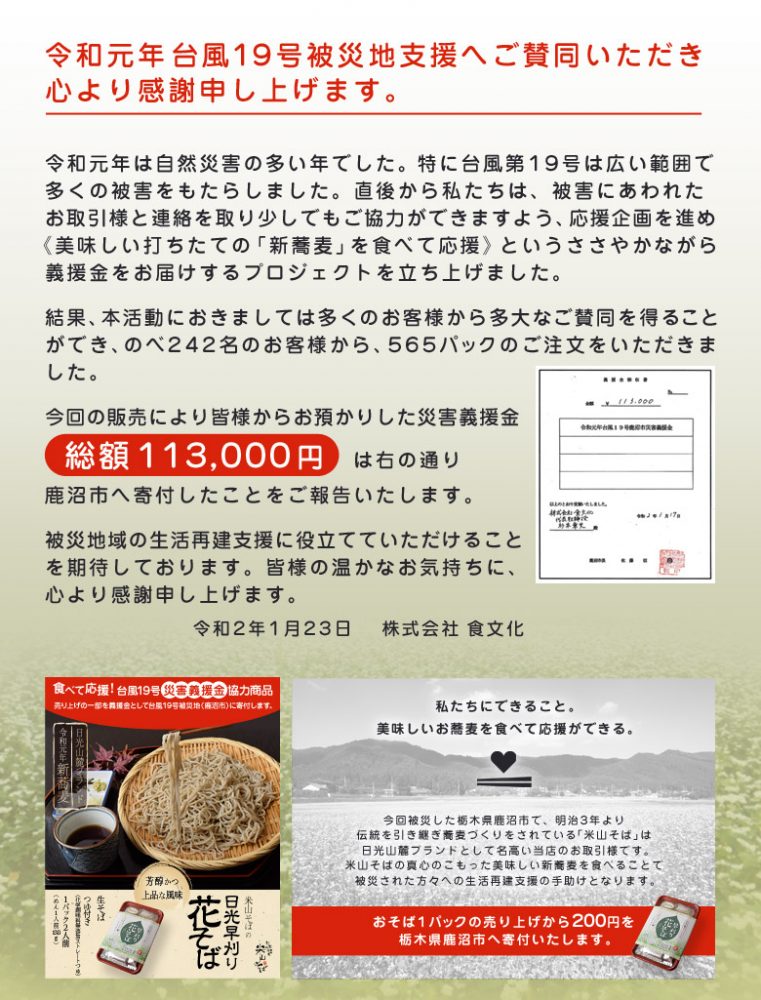 【寄付実施のご報告】鹿沼の新蕎麦を食べて応援！台風19号災害義援金プロジェクト