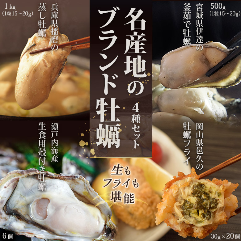 生牡蠣含む「4種牡蠣BOX」計2.5kg⇒6,480円！生・蒸し・茹で・フライ堪能