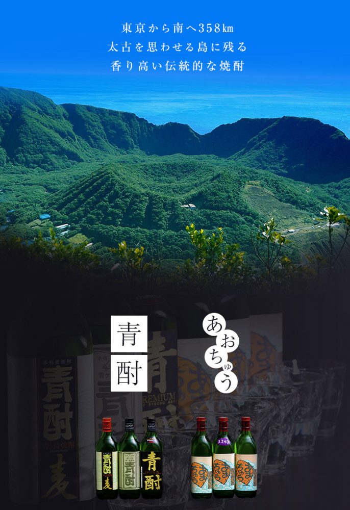 青ヶ島の自然が生む 香り高い焼酎 「青酎・あおちゅう」