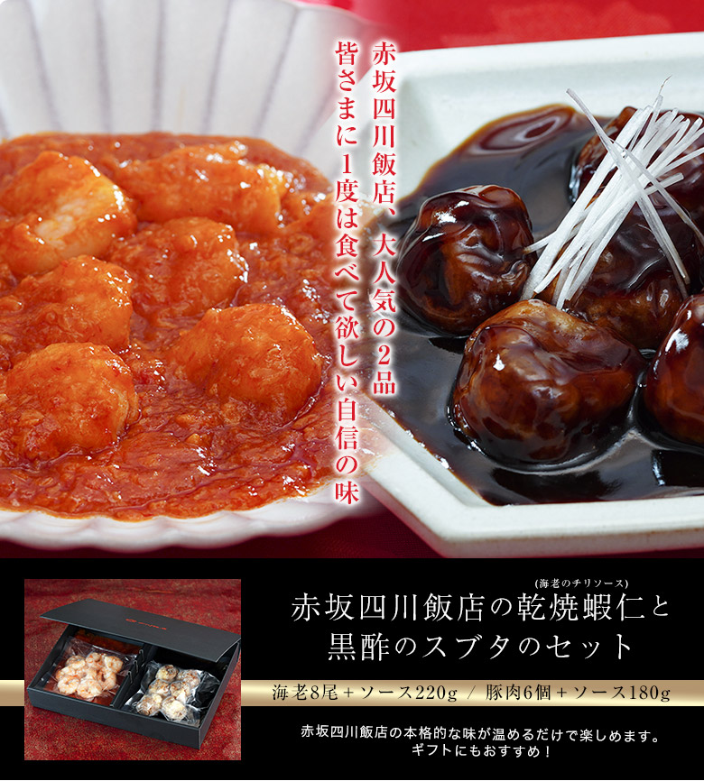赤坂四川飯店の海老チリと黒酢酢豚セット GW特別販売！フカヒレも少しだけ