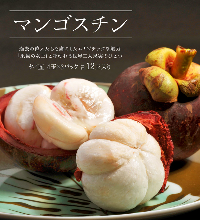 タイから空輸『生マンゴスチン』世界三大美果と呼ばれる味を是非/台湾産