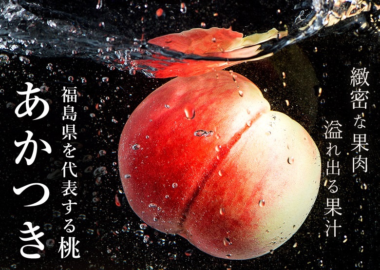 福島の桃と言えば、、これです！【あかつき】│桃カテゴリのNo.１『蜜姫』│人気のブランドスイカ