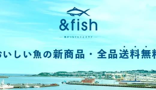 【2022年12月15日】プレスリリース：「& fish」おいしい魚の新商品を送料無料でお取り寄せ。青森・岩手・宮城・福島・千葉の水産加工品をお試しください。今だけ特別！10,000円以上の購入で1,000円お得に