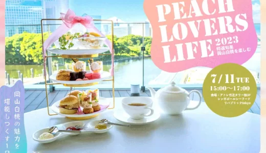 【2023年7月1日】プレスリリース：『岡山白桃』の魅力をもっと広げたい！7/11 イベント開催『Peach Lovers Life 2023』白い桃の魅力を堪能し尽くす特別な一日です。
