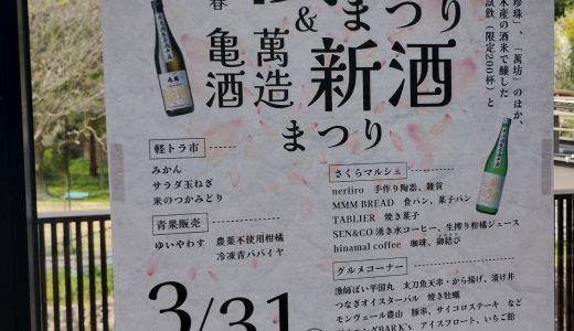 津奈木町赴任日記「亀萬　春の新酒祭り」