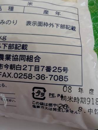届いた葉月みのりの米袋